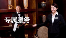 专属服务