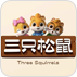 三只松鼠logo